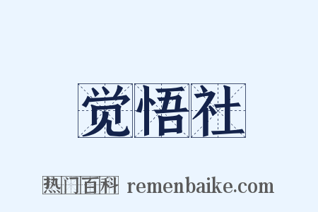 觉悟社是什么意思的图片